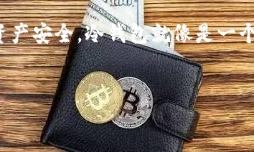 引言：硬件冷钱包的信任之旅
在现代数字货币的世界里，安全性是每个投资者心中最重要的考量。硬件冷钱包被誉为是保护数字资产的“金库”，但科技的快速发展让人们不禁要问：这些冷钱包是否真的健全？或者说，它们会作弊吗？在这篇文章中，我们将深入探讨硬件冷钱包的运作机制，剖析它们的优势与潜在风险，以帮助你做出明智的决策。

硬件冷钱包的定义与功能
硬件冷钱包是一种专门用于存储数字资产的设备，类似于一个小型的电子锁箱。与互联网连接的热钱包不同，冷钱包没有直接的网络连接，这大大降低了被黑客入侵的风险。通常情况下，这些冷钱包以 USB 驱动器或其他小型设备的形式存在，用户可以通过连接到计算机或移动设备来管理其加密货币。

信任与透明：硬件冷钱包的安全机制
每个硬件冷钱包都拥有一个独特的安全芯片，内嵌了一系列的加密算法。这就像一个配有防盗系统的保险箱，能够有效防止外部攻击。同时，用户在设置冷钱包时，通常需要设置一个强密码或种子短语，确保只有自己能够访问这些数字资产。
为了增加透明性，许多冷钱包制造商会提供开源的软件和固件。这意味着任何人都可以检查代码，确保其中没有恶意的后门。这样一来，用户能够在一定程度上确认钱包的安全性，从而增强对硬件冷钱包的信任感。

潜在风险：毕竟，技术没有完美
尽管硬件冷钱包的安全性相对较高，但并不是说它们就完全没有风险。一些潜在的风险包括：
ul
    listrong供应链攻击：/strong如果钱包的生产过程不够透明，黑客有可能在生产环节植入恶意代码，这种情况被称为供应链攻击。/li
    listrong用户操作失误：/strong即使冷钱包本身完全没有问题，用户如果输错了密码或者种子短语，也可能导致资产的丢失。/li
    listrong硬件故障：/strong如同电脑或手机一样，硬件冷钱包也有可能出现故障，这可能导致用户无法访问其数字资产。/li
/ul

如何选择安全的硬件冷钱包
在选择硬件冷钱包时，用户可以考虑以下几个方面：
ul
    listrong信誉良好的品牌：/strong选择那些经过多次审查并有良好用户反馈的品牌，例如 Ledger、Trezor 等。/li
    listrong开源代码：/strong优先选择开源的软件和固件，以确保其透明性和安全性。/li
    listrong强有力的加密方案：/strong确保钱包使用最新的加密算法，并具备防电脑病毒和恶意软件的措施。/li
/ul

不被“作弊”所困：用户的责任
尽管硬件冷钱包本身具备较高的安全性，用户的行为和意识同样至关重要。要防止“作弊”情况的发生，用户可以采取以下措施：
ul
    listrong保持固件更新：/strong定期检查钱包的固件更新，以确保安全补丁及时得到应用。/li
    listrong加密备份：/strong备份种子短语并加密存储，以防止因密码丢失而造成的损失。/li
    listrong保持警惕：/strong对任何来自未验证来源的链接和文件保持警惕，特别是当涉及到钱包管理时。/li
/ul

总结：安全的硬件冷钱包与用户的责任
总体而言，硬件冷钱包是一种相对安全的数字资产存储方式，但用户在使用过程中也应保持警惕。选择信誉良好的品牌、定期进行安全审查、以及保护好个人信息，才能确保自己的资产安全。冷钱包就像是一个坚固的保险箱，而我们每一个用户，就是这个保险箱的钥匙。通过自身的努力，避免任何可能的风险，才能确保在这个充满变革和机遇的数字货币世界中，找到属于自己的安全港湾。

关键词：硬件冷钱包, 数字资产, 安全/guanjianci 
硬件冷钱包：安全还是潜在的“作弊”？