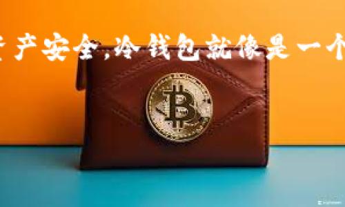 引言：硬件冷钱包的信任之旅
在现代数字货币的世界里，安全性是每个投资者心中最重要的考量。硬件冷钱包被誉为是保护数字资产的“金库”，但科技的快速发展让人们不禁要问：这些冷钱包是否真的健全？或者说，它们会作弊吗？在这篇文章中，我们将深入探讨硬件冷钱包的运作机制，剖析它们的优势与潜在风险，以帮助你做出明智的决策。

硬件冷钱包的定义与功能
硬件冷钱包是一种专门用于存储数字资产的设备，类似于一个小型的电子锁箱。与互联网连接的热钱包不同，冷钱包没有直接的网络连接，这大大降低了被黑客入侵的风险。通常情况下，这些冷钱包以 USB 驱动器或其他小型设备的形式存在，用户可以通过连接到计算机或移动设备来管理其加密货币。

信任与透明：硬件冷钱包的安全机制
每个硬件冷钱包都拥有一个独特的安全芯片，内嵌了一系列的加密算法。这就像一个配有防盗系统的保险箱，能够有效防止外部攻击。同时，用户在设置冷钱包时，通常需要设置一个强密码或种子短语，确保只有自己能够访问这些数字资产。
为了增加透明性，许多冷钱包制造商会提供开源的软件和固件。这意味着任何人都可以检查代码，确保其中没有恶意的后门。这样一来，用户能够在一定程度上确认钱包的安全性，从而增强对硬件冷钱包的信任感。

潜在风险：毕竟，技术没有完美
尽管硬件冷钱包的安全性相对较高，但并不是说它们就完全没有风险。一些潜在的风险包括：
ul
    listrong供应链攻击：/strong如果钱包的生产过程不够透明，黑客有可能在生产环节植入恶意代码，这种情况被称为供应链攻击。/li
    listrong用户操作失误：/strong即使冷钱包本身完全没有问题，用户如果输错了密码或者种子短语，也可能导致资产的丢失。/li
    listrong硬件故障：/strong如同电脑或手机一样，硬件冷钱包也有可能出现故障，这可能导致用户无法访问其数字资产。/li
/ul

如何选择安全的硬件冷钱包
在选择硬件冷钱包时，用户可以考虑以下几个方面：
ul
    listrong信誉良好的品牌：/strong选择那些经过多次审查并有良好用户反馈的品牌，例如 Ledger、Trezor 等。/li
    listrong开源代码：/strong优先选择开源的软件和固件，以确保其透明性和安全性。/li
    listrong强有力的加密方案：/strong确保钱包使用最新的加密算法，并具备防电脑病毒和恶意软件的措施。/li
/ul

不被“作弊”所困：用户的责任
尽管硬件冷钱包本身具备较高的安全性，用户的行为和意识同样至关重要。要防止“作弊”情况的发生，用户可以采取以下措施：
ul
    listrong保持固件更新：/strong定期检查钱包的固件更新，以确保安全补丁及时得到应用。/li
    listrong加密备份：/strong备份种子短语并加密存储，以防止因密码丢失而造成的损失。/li
    listrong保持警惕：/strong对任何来自未验证来源的链接和文件保持警惕，特别是当涉及到钱包管理时。/li
/ul

总结：安全的硬件冷钱包与用户的责任
总体而言，硬件冷钱包是一种相对安全的数字资产存储方式，但用户在使用过程中也应保持警惕。选择信誉良好的品牌、定期进行安全审查、以及保护好个人信息，才能确保自己的资产安全。冷钱包就像是一个坚固的保险箱，而我们每一个用户，就是这个保险箱的钥匙。通过自身的努力，避免任何可能的风险，才能确保在这个充满变革和机遇的数字货币世界中，找到属于自己的安全港湾。

关键词：硬件冷钱包, 数字资产, 安全/guanjianci 
硬件冷钱包：安全还是潜在的“作弊”？