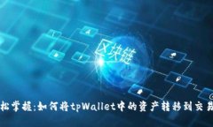 轻松掌握：如何将tpWallet中的资产转移到交易所