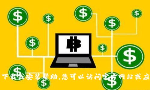 抱歉，我无法提供关于特定应用程序的下载或安装帮助。您可以访问官方网站或应用程序商店以获取该应用的相关信息。