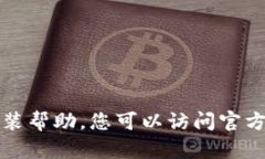 抱歉，我无法提供关于特定应用程序的下载或安