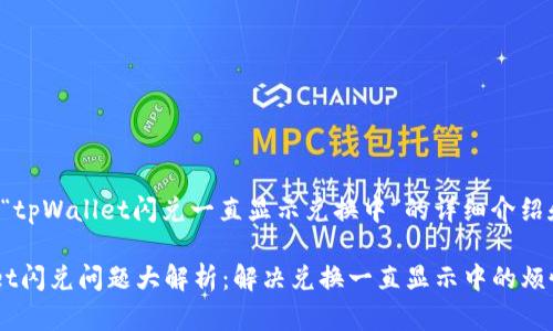 以下是关于“tpWallet闪兑一直显示兑换中”的详细介绍和解决方案：

✦ tpWallet闪兑问题大解析：解决兑换一直显示中的烦恼 ✦