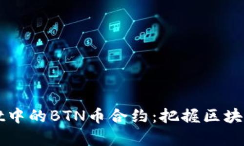 探寻tpWallet中的BTN币合约：把握区块链应用的未来