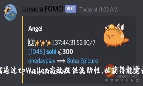 如何通过tpWallet高效提供流动性，以获得稳定收益