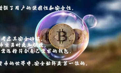 冷钱包，也被称为离线钱包，是一种用于安全存储加密货币的工具。与热钱包不同，冷钱包不直接连接到互联网，因此在保护数字资产时提供了更高的安全性。以下是几个知名的冷钱包平台：

1. **Ledger**: Ledger是一家著名的硬件钱包制造商，其产品（如Ledger Nano S和Ledger Nano X）广受欢迎。Ledger钱包支持多种加密货币，并提供坚固的安全保护。

2. **Trezor**: Trezor是另一款知名的硬件钱包，提供简单易用的界面和强大的安全措施。Trezor支持多种加密货币，用户可以通过其官方网站进行购买。

3. **KeepKey**: KeepKey是一款硬件钱包，以其大屏幕和用户友好的设计著称。它也支持多种加密货币，并具有良好的安全性。

4. **Coldcard**: Coldcard是一款专为比特币备份设计的硬件钱包，其安全功能非常强大，主要面向重视安全性的用户。

5. **Paper Wallet (纸钱包)**: 尽管不是传统意义上的平台，纸钱包是将私钥和公钥打印出来的简单方式。这种方法能有效避免黑客攻击，但需要妥善保管以防损失。

6. **BitBox**: BitBox是一款具有连续备份功能的硬件钱包，特意增强了用户的便携性和安全性。

### 选择冷钱包的考虑因素
在选择冷钱包时，用户应考虑以下几个因素：

- **安全性**: 冷钱包相较于热钱包提供了更佳的安全性，需要优先考虑其安全功能。
- **用户体验**: 一款易于使用的中介工具会让用户在进行加密货币交易时更加便捷。
- **支持的加密货币**: 不同的钱包支持不同种类的加密货币，用户需选择符合自己需求的钱包。

无论选择哪种冷钱包，确保私钥的安全保存都是至关重要的。在数字货币的世界中，安全始终是第一位的。