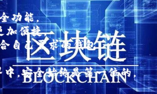 冷钱包，也被称为离线钱包，是一种用于安全存储加密货币的工具。与热钱包不同，冷钱包不直接连接到互联网，因此在保护数字资产时提供了更高的安全性。以下是几个知名的冷钱包平台：

1. **Ledger**: Ledger是一家著名的硬件钱包制造商，其产品（如Ledger Nano S和Ledger Nano X）广受欢迎。Ledger钱包支持多种加密货币，并提供坚固的安全保护。

2. **Trezor**: Trezor是另一款知名的硬件钱包，提供简单易用的界面和强大的安全措施。Trezor支持多种加密货币，用户可以通过其官方网站进行购买。

3. **KeepKey**: KeepKey是一款硬件钱包，以其大屏幕和用户友好的设计著称。它也支持多种加密货币，并具有良好的安全性。

4. **Coldcard**: Coldcard是一款专为比特币备份设计的硬件钱包，其安全功能非常强大，主要面向重视安全性的用户。

5. **Paper Wallet (纸钱包)**: 尽管不是传统意义上的平台，纸钱包是将私钥和公钥打印出来的简单方式。这种方法能有效避免黑客攻击，但需要妥善保管以防损失。

6. **BitBox**: BitBox是一款具有连续备份功能的硬件钱包，特意增强了用户的便携性和安全性。

### 选择冷钱包的考虑因素
在选择冷钱包时，用户应考虑以下几个因素：

- **安全性**: 冷钱包相较于热钱包提供了更佳的安全性，需要优先考虑其安全功能。
- **用户体验**: 一款易于使用的中介工具会让用户在进行加密货币交易时更加便捷。
- **支持的加密货币**: 不同的钱包支持不同种类的加密货币，用户需选择符合自己需求的钱包。

无论选择哪种冷钱包，确保私钥的安全保存都是至关重要的。在数字货币的世界中，安全始终是第一位的。