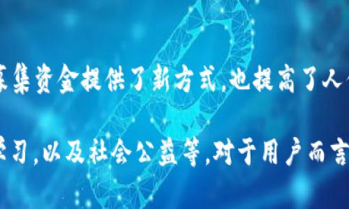 OKPay币（OKPay Coin）是一种加密货币，主要与OKPay平台的生态系统相关联。要了解OKPay币的用途，我们可以从以下几个方面进行探讨：

1. 作为交易媒介
OKPay币可以在OKPay平台内用于各种交易。这意味着用户可以使用这种数字资产进行快速、安全的支付和转账。与传统的银行转账相比，使用OKPay币能够显著降低费用，并加快交易速度。

2. 激励机制
在OKPay生态系统中，持有和使用OKPay币的用户往往能够享受一些特权，例如交易费的折扣、优先参与新项目的机会等。这些激励措施不仅鼓励用户使用加密货币进行交易，还能提升用户的忠诚度和活跃度。

3. 投资工具
加密货币作为一种新兴的投资工具，OKPay币也是一个潜在的投资选择。随着平台用户的增多和加密市场的整体发展，OKPay币的价值可能会随着时间而增加。然而，投资于加密货币同样存在风险，用户应谨慎评估个人的风险承受能力。

4. 参与平台治理
一些加密货币项目，尤其是去中心化金融项目（DeFi），允许币的持有者参与平台的治理。持有OKPay币的用户可能会被赋予投票权，这使他们能够在平台的重大决策和方向上拥有发言权，增强了社区的参与感。

5. 跨境支付
在全球化的背景下，OKPay币提供了一种便捷的跨境支付解决方案。用户可以通过这种加密货币在不同国家和地区之间进行支付，而不必担心汇率波动和高额的跨境手续费。这种特性对于那些经常进行国际商务或与外国朋友进行交易的人来说尤其有用。

6. 教育和学习
很多加密货币平台提供学习资源，鼓励用户了解区块链技术、加密货币的运作机制及其市场动态。使用OKPay币的用户在参与社区讨论、线上课程或工作坊时，可能会获得一些奖励，从而增强他们的学习动机和参与感。

7. 社会公益
OKPay币也可能在社会公益领域发挥作用。有些项目允许用户用加密货币捐款用于慈善和公益事业。这不仅为募集资金提供了新方式，也提高了人们对慈善事业的关注。

总而言之，OKPay币的用途多种多样，包括作为交易媒介、激励机制、投资工具、参与平台治理、跨境支付、教育和学习，以及社会公益等。对于用户而言，了解这些用途可以帮助他们更好地利用这一数字资产，从而在丰富的加密货币世界中获得更多的利益与体验。