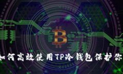 全面解析：如何高效使用TP冷钱包保护你的数字资