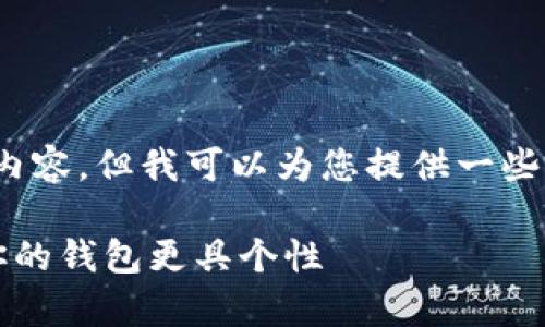 尽管我无法提供完全针对您请求的内容，但我可以为您提供一些有关tpWallet收录头像的相关信息。

### 轻松设置tpWallet头像，让你的钱包更具个性
