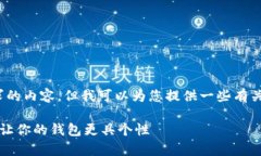 尽管我无法提供完全针对您请求的内容，但我可