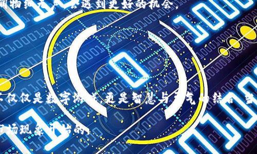 jiaotongtpWallet显示价格和卖价不一致的原因解析/jiaotong  
tpWallet, 数字钱包, 价格波动/guanjianci  

引言：在数字货币的海洋中航行  
如果你曾试图在繁星般闪烁的数字货币市场中进行交易，或许会遇到一个棘手的问题：tpWallet显示的价格与实际卖价之间的不一致。毫无疑问，这种情况不仅会让人感到困惑，还可能会影响你的投资决策。本文将带你深入探讨这一现象背后的原因，帮助你在这片充满挑战的金融海洋中乘风破浪。  

tpWallet：你的数字资产的护航者  
tpWallet作为一款多功能数字钱包，提供了便捷的买卖方式，同时也助力用户管理和监控各种加密资产。无论是比特币、以太坊，还是其他山寨币，tpWallet都将它们整齐地排列，让用户一目了然。然而，当我们面对屏幕上那冷冰冰的数字时，偶尔会发现“显示价格”与“卖价”之间的差距如同晨雾中的老桥，既模糊又让人难以信任。  

价格差异的来源  
那么，tpWallet上显示的价格和实际卖价为何会出现不一致呢？这个问题的答案往往隐藏在几个关键因素中：  

h41. 交易所价格波动/h4  
数字货币市场以其剧烈的波动性著称，就像大海中的巨浪，瞬息万变。交易所的实时价格是基于市场供求关系而变化的。因此，在你检查tpWallet时，可能会发现由于市场瞬间波动，给出的价格与其他平台或实际卖价不匹配。  

h42. 买卖双方的心理博弈/h4  
投资数字资产不仅仅是数字之间的交易，更是心理与认知的角力。买家和卖家对于价格的看法和预期常常不一致，买家的期望值与卖家的心理底线形成了一种微妙的博弈。在这个过程中，价格就像是一叶轻舟，随时可能发生偏航。  

h43. 交易费用的影响/h4  
在数字钱包的交易中，手续费、网络费用等不可见的成本可能会导致表面价格与实际成交价之间的差距。想象一下，若是在市场的交易地带，你不仅要考虑价格本身，还需要留意那隐藏在阴影中的手续费，对比之间的差异就像蜜蜂与花之间的微妙关系。  

如何应对价格不一致的问题  
面对tpWallet价格与卖价不一致的情况，用户应该采取适当的策略来应对，以下是一些实用的小贴士：  

h41. 充分了解市场动态/h4  
在交易之前，多关注市场的实时动态和各大交易所的价格波动，犹如在晨曦中积累智慧，不要仅仅依靠tpWallet的显示数据。利用其他应用程序或网站来获取更多的信息，帮助自己作出更明智的决策。  

h42. 考虑持有时间/h4  
数字货币的价格变化通常具有时效性，短时间的波动可能并不代表长远趋势。考虑持有时间，灵活应对市场变化，也许在耐心等待中，如同细雨润物细无声，会遇到更好的机会。  

h43. 加强风险管理/h4  
在这个瞬息万变的市场中，风险无处不在。设置止损点和止盈点，合理分配资金，确保能够应对不测，心中有数，便能在风浪中保持从容不迫。  

总结：智慧与勇气的结合  
当你在数字资产的海洋中航行时，了解tpWallet显示的价格和卖价的不一致，并学会应对之策，就如同在大海中掌握了驾驶船只的技巧。投资不仅仅是数字游戏，更是智慧与勇气的结合。当我们在风浪中坚定前行时，便能收获属于自己的那份丰硕果实。  

无论未来的数字货币市场多么不可预测，记住，保持耐心、积累知识、谨慎决策，最终你将成为市场的赢家。而这一切的开始，就是从了解当前的市场现象开始的。