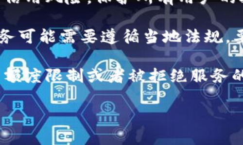 冷钱包（Cold Wallet）是指一种用于存储加密货币的离线安全设备，具有较高的安全性，可以防止黑客攻击和盗窃。KYC（Know Your Customer）认证是反洗钱法规中的一项要求，目的是验证用户的身份，以降低金融犯罪风险。

当提到冷钱包需要KYC认证时，其含义通常是：

1. **身份验证必要性**：用户在使用某些冷钱包服务时，可能需要提供个人信息（如身份证明、地址证明等），以完成身份验证。这是为了确保用户的合法性，从而防止不法分子的利用。

2. **安全性提升**：通过KYC认证，冷钱包服务提供商可以对用户进行更加严格的审查，降低欺诈和信用风险，保护所有用户的投资安全。

3. **法律合规**：某些国家或地区对加密货币的监管越来越严格，合规性成为关键。因此，冷钱包服务可能需要遵循当地法规，要求用户完成KYC认证。

4. **交易限制**：在某些情况下，未完成KYC认证的用户在使用冷钱包进行交易时，可能会遇到交易额度限制或者被拒绝服务的情况。

总的来说，冷钱包需要KYC认证是为了提升服务的安全性和合规性，保护用户的资产安全。