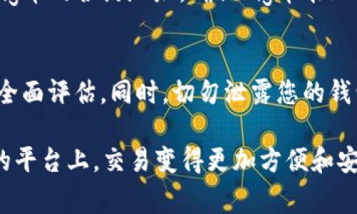 在数字货币投资领域，购买新兴代币尤其令人兴奋。Pig币（PIG）作为一种新兴的数字货币，引起了许多投资者的关注。如果你想知道如何在TPWallet上购买Pig币，接下来将为您详细解读购买过程。

第一步：下载并安装TPWallet
首先，您需要下载TPWallet应用。可以在Android和iOS平台的应用商店中找到TPWallet，或者访问TPWallet的官方网站进行下载。安装完成后，打开TPWallet，您将看到界面上有多种功能选项。

第二步：创建或导入钱包
如果您是第一次使用TPWallet，可以选择创建一个新的钱包。在创建过程中，系统会提示您生成一组助记词。这组助记词是您钱包的钥匙，务必妥善保存，不要泄露给他人。如果您已经拥有TPWallet账号，可以通过导入助记词登陆您的钱包。

第三步：充值数字货币
为了购买Pig币，您需要先在TPWallet中充值一些主流数字货币（如以太坊、比特币等）。在钱包首页点击“充值”选项，选择您想要使用的数字货币，复制充值地址，并将相应的货币转入该地址。这一步骤可能需要一段时间来确认交易，您可以通过区块链浏览器查看交易状态。

第四步：访问去中心化交易所
在TPWallet中，您可以使用内置的去中心化交易所（如Uniswap或其他DEX）来交换您已经充值的数字货币为Pig币。在钱包界面找到“交换”或“交易”选项，选择您想要交换的货币和Pig币作为目标，输入您想要购买Pig币的数量。

第五步：确认交易
在输入完交换信息后，请仔细检查交易细节，确认您将用多少数字货币购买Pig币以及交易费用等。确保一切信息无误后，点击“确认交换”按钮，系统将提示您签名交易。稍等片刻，您就能看到Pig币成功到达您的钱包中。

第六步：查看您的Pig币余额
购买完成后，您可以在TPWallet的余额页面查看您持有的Pig币数量。如果您看不到Pig币余额，可以尝试在钱包中添加Pig币的合约地址，确保Pig币能正确显示在您的钱包里。

最后的建议
在进行数字货币投资时，请务必谨慎，确保只投资您能承受的损失。关注市场动态，研究项目背景，了解技术和团队，进行全面评估。同时，切勿泄露您的钱包助记词和私钥，保护好您的资产安全。

随着区块链技术的不断发展，新兴的数字货币层出不穷，Pig币作为其中一员，充满了投资机会与挑战。在TPWallet这样的平台上，交易变得更加方便和安全。祝您在数字货币的投资旅程中一路顺风！