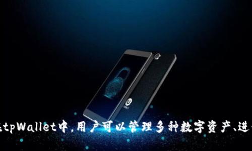 tpWallet是由数字货币领域的知名人士孙宇晨的团队所开发的数字钱包。孙宇晨是波场TRON的创始人，他在区块链和数字货币行业具有一定的影响力。在tpWallet中，用户可以管理多种数字资产、进行加密货币交易以及参与去中心化金融（DeFi）应用等功能。不过，相关信息可能会随着时间的发展而变化，建议访问官方渠道或相关资讯以获得最新动态。