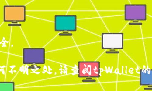 如何修改你的tpWallet地址：一步步指南

在数字货币世界中，钱包地址的管理至关重要。今天，我们将深入探讨如何轻松地修改你的tpWallet地址。随着加密货币的兴起，安全性和隐私性变得格外重要，因此适时更改钱包地址可能会为你的财富安全增添一层保障。

第一步：备份现有的钱包

在进行任何操作之前，保障你的资产安全是第一要务。打开你的tpWallet，进入钱包设置，找到备份选项。将助记词和私钥安全地保存下来，可以选择将其写在纸上并保存在一个安全的地方，避免泄露。对于数字货币来说，这个过程是至关重要的，犹如在晨光中仔细保护你的珍宝。

第二步：登录tpWallet账户

确保你已登录到你的tpWallet账户。打开应用程序，输入你的密码。在这个过程中，保持网络环境的安全，以确保没有第三方窥视到你的数据。当你成功进入界面后，屏幕上的各种功能如同一幅多彩的画卷，等待着你的指尖去探索。

第三步：访问地址管理

在账户页面上，找到“地址管理”选项。这里就如同你家中的地址簿，让你管理所有的虚拟资产投放地点。点击进入后，你将看到当前的tpWallet地址，相似于那座你熟悉的小桥，记录着你的点滴交易。

第四步：选择修改地址

在地址管理界面，你会发现“修改地址”或“添加新地址”的选项。点击进入，选择你想要的新地址。此时，输入新地址就像在为一辆新车注册，期待它将带你驶向财富的彼岸。

第五步：确认修改

输入新地址后，系统会要求你验证操作。有时，可能需要输入你的密码或进行二次验证，此过程如同一道精致的门闩，确保只有你能打开那份数字资产的宝藏。按照提示完成所有步骤，最后点击确认。

第六步：测试新地址

恭喜你，新地址已成功更改！但在投入实际使用之前，建议进行一次小额转账测试。发送一小笔资金到新地址，观察是否能够成功接收。这就像是在新的小桥上试水，确保其结实牢靠。

第七步：更新记录与通知

成功进行测试后，记得更新你的记录，并通知相关的朋友或交易伙伴。有时，数字世界就如同一场舞蹈，时刻在变化，及时更新有助于避免未来的误会。

总结

修改tpWallet地址的过程其实并不复杂，只需保持耐心，逐步进行。每一步都像是在为你的财富安全加固城墙，让你更安心地享受数字货币带来的丰富未来。希望这篇指南能够帮助你顺利完成地址修改，并在数字资产管理的旅途中走得更加稳健、从容。

常见问题解答

在我们结束之前，来看看一些常见问题，帮助你更好地理解和管理你的tpWallet。

1. 修改地址会影响已有的资产吗？

不会。你从旧地址转移到新地址的资产不会受到影响，你依旧能够使用旧地址，只是在管理上更换了新的地址以更好地确保安全。

2. 新地址需要验证吗？

通常情况下，新地址不需要额外的验证，但部分平台可能会对新地址进行确认，以确保它的有效性。

3. 如何确保新地址的安全性？

务必保持私钥和助记词的保密，将其存放在安全的位置，避免任何形式的数字泄露。同时，建议定期更换地址，以保障长期安全。

通过以上步骤，你应该能够在tpWallet中顺利修改你的地址，让你的数字资产管理更加安全、便捷。如果你在过程中遇到任何不明之处，请查阅tpWallet的官方文档或咨询客服。祝你在加密世界畅游无阻！