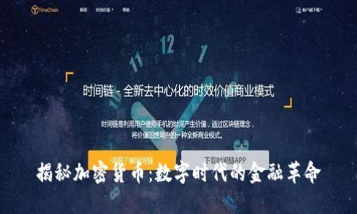 揭秘加密货币：数字时代的金融革命