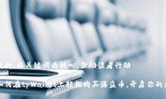 思考一个优质的，以关键词为核心，激励读者行