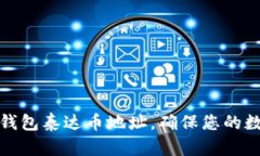 如何设置冷钱包泰达币地址，确保您的数字资产