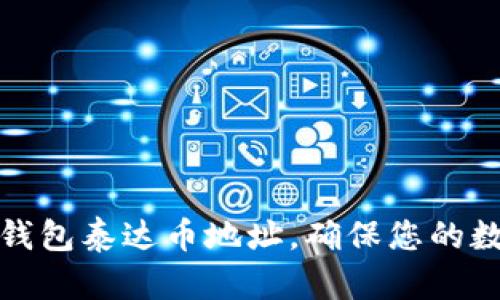 如何设置冷钱包泰达币地址，确保您的数字资产安全