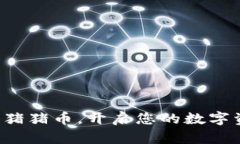 轻松购买猪猪币，开启您的数字资产之旅！