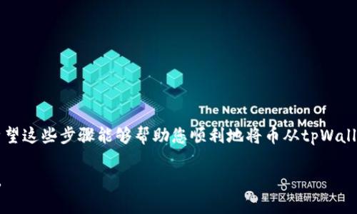 很高兴提供帮助，但请注意，具体的操作步骤可能会因不同的版本或更新而有所不同。以下是一般步骤，您可以根据这些步骤在tpWallet (也称为TP钱包) 中转出您的加密货币。

步骤一：打开tpWallet应用
首先，确保您的手机上已经安装了tpWallet应用。点击应用图标，输入密码或使用生物识别功能（如指纹识别或面部识别）登录到您的钱包。

步骤二：选择要转出的币种
在主界面上，您会看到当前钱包中持有的所有币种。轻轻点击您希望转出的币种。这样，您将进入该币种的详细信息页面，在这里您可以查看余额、交易记录等。

步骤三：点击“转账”或“发送”按钮
在币种详细信息页面，您会找到一个“转账”或“发送”的按钮。点击这个按钮，进入转账页面。在这里，您需要输入接收方的钱包地址和转账的金额。

步骤四：输入接收方地址
您可以手动输入接收方的钱包地址，或者通过扫描二维码来获取地址。务必仔细检查输入的地址是否正确，以防误转。大多数交易一旦完成就无法撤回，所以确认信息的准确性至关重要。

步骤五：输入转账金额
接下来，输入您想要转出的金额。在输入金额时，钱包通常会提示您所需的手续费。如果您的余额不足以支付手续费，则无法完成转账，请确保您的余额包含足够的手续费和您要发送的金额。

步骤六：确认交易信息
在您输入完所有信息后，应用会显示转账的摘要，包括接收方地址、转账金额和手续费。请再次仔细检查这些信息，确保一切无误。如果确认信息都正确，点击“确认”以继续。

步骤七：输入交易密码（如果适用）
根据您的设置，可能会要求您输入交易密码或使用生物识别功能来确认交易。输入后，您的转账请求将被提交处理。

步骤八：等待交易确认
交易提交后，您将返回主界面。在这个过程中，您可以查看交易的状态。通常情况下，交易在区块链上确认需要几分钟到几个小时不等，具体时间取决于网络的繁忙程度和处理速度。

步骤九：查看交易记录
一旦交易完成，您可以在钱包中查看交易记录以确认转账是否成功。在币种详细信息页中，您将看到最新的交易记录，其中包括转账的时间、金额及地址等信息。

注意事项
在进行转账之前，您还需要注意以下几点：
ul
    li转账信息一定要准确，任何错误均可能导致资金的丢失。/li
    li确保选择正确的网络（如以太坊、BSC等），因为不同的币种在不同的链上流通。/li
    li保持钱包应用程序的更新，以确保安全性及功能的正常使用。/li
/ul

结论
tpWallet的使用步骤虽然相对简单，但仍需细心操作，确保每一步的信息都是正确的。希望这些步骤能够帮助您顺利地将币从tpWallet转出。如在操作中有任何疑问，建议查阅官方的帮助文档或联系他们的客服进行咨询。

以上是关于如何在tpWallet中转出币种的详细说明。如果您有其他问题，欢迎随时询问。