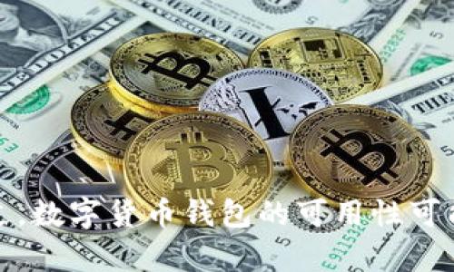 截至我最后更新的信息（2023年10月），tpWallet 并没有广泛报道被美国下架的消息。不过，数字货币钱包的可用性可能受到美国监管政策的影响。如果你需要确认最新消息，请查阅相关的金融新闻或官方公告。