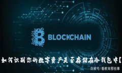 如何识别你的数字资产是否存储在冷钱包中？