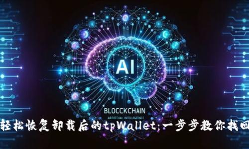 如何轻松恢复卸载后的tpWallet：一步步教你找回资产