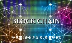 冷钱包：安全与灵活，能否取消？