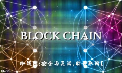 冷钱包：安全与灵活，能否取消？