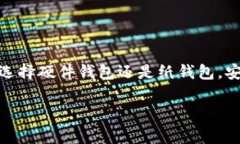 将以太坊（ETH）存放在冷钱包中的一个重要选择