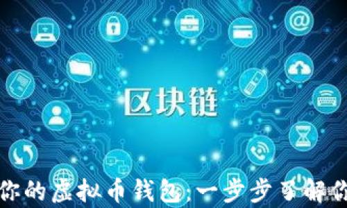 
选择最适合你的虚拟币钱包：一步步了解你的数字财富