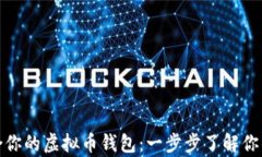 选择最适合你的虚拟币钱包：一步步了解你的数