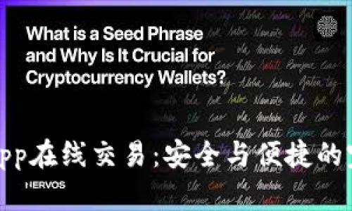 冷钱包App在线交易：安全与便捷的完美结合