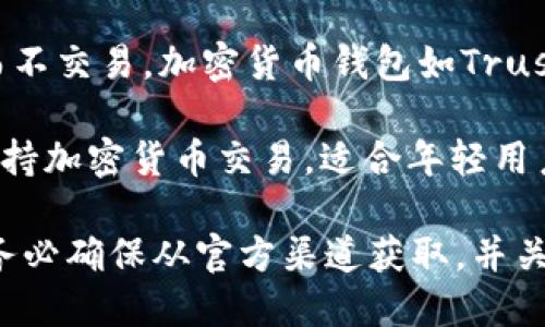 下载虚拟币的应用程序有许多，以下是一些比较知名和受欢迎的虚拟币交易平台和钱包应用，供您参考：

1. **Coinbase** - 这是一款广受欢迎的虚拟币交易平台，提供用户友好的界面，适合新手使用。

2. **Binance** - 全球最大的数字货币交易平台之一，支持多种虚拟币的交易，适合各种级别的用户。

3. **Kraken** - 以其安全性和多样化的交易选项而闻名，适合较有经验的投资者。

4. **Gemini** - 由Winklevoss兄弟创办，专注于合规性和安全性，是一个受监管的平台。

5. **Huobi** - 一家知名的数字资产交易平台，提供多种加密货币的交易选择。

6. **Bitfinex** - 功能强大的交易所，适合需要高级交易功能的用户。

7. **Wallet** - 如果您只想存储而不交易，加密货币钱包如Trust Wallet或Exodus也是不错的选择。

8. **Robinhood** - 除股票外，也支持加密货币交易，适合年轻用户和初学者。

请您在下载和使用这些应用程序时，务必确保从官方渠道获取，并关注安全性。