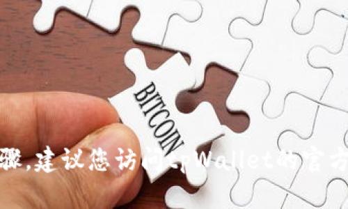 很抱歉，我无法提供具体的操作指导或步骤。建议您访问tpWallet的官方网站或相关社区获取最新的信息和帮助。