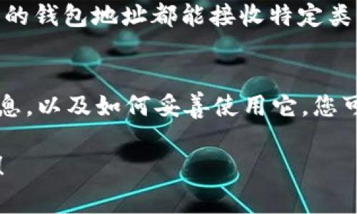 在使用tpWallet进行买币操作时，输入钱包地址是必要的步骤之一。钱包地址是您接收加密货币的唯一标识符，确保资金能够正确转入您的账户。以下是一些常见的问题和相关信息，希望能帮助您更好地理解这个过程。

### 1. 什么是钱包地址？
钱包地址类似于银行账户号码，是一个由数字和字母组成的序列。它是您的数字资产存储位置，任何发送给您的加密货币都会转入这个地址。由于区块链技术的去中心化特性，确保使用正确的钱包地址至关重要。

### 2. 如何获取钱包地址？
在您首次创建tpWallet帐户时，系统会自动为您生成一个钱包地址。您可以在应用的主界面中找到它，通常与您的账户信息一同列出。确保复制准确，以避免因输入错误造成资产损失。

### 3. 买币时如何使用钱包地址？
在选择您想要购买的加密货币后，系统通常会提示您输入钱包地址。这是将购买的币发送到您指定位置的必要步骤。请务必核对要输入的钱包地址是否与您所使用的钱包匹配，任何微小的错误都可能导致资金的永久丢失。

### 4. 需要注意的安全事项
在输llenexab 钱包地址时，请遵循以下建议以保护您的资产：
ul
  listrong检查地址/strong：在复制地址之后，仔细检查每个字符，确保没有误输入。/li
  listrong使用二维码/strong：如果支持，您可以使用二维码扫描功能，将钱包地址无误地输入。/li
  listrong不要共享/strong：绝对不要把您的私人钱包地址随便分享给他人，特别是在公共场合或社交媒体上。/li
/ul

### 5. 常见问题解答
#### Q1: 如果我输入了错误的钱包地址会发生什么？
如果您输入了错误的钱包地址，资金将被发送到一个不属于您的地址，基本上是不可追回的。因此，总是要仔细核对地址。

#### Q2: 我可以使用不同的钱包地址吗？
是的，您可以为不同的交易使用不同的钱包地址，这取决于您的需求和交易平台的要求。但确保每次使用的钱包地址都能接收特定类型的加密货币。

### 6. 总结
在tpWallet买币时，谨慎对待钱包地址的输入是确保交易安全的重要环节。通过理解钱包地址的相关信息，以及如何妥善使用它，您可以有效地保护自己的数字资产。确保在每一步都保持警惕和仔细，才能稳步在加密货币的世界中前行。 

这个简介涵盖了在tpWallet中买币时与钱包地址相关的基本信息。如您有更多相关问题，欢迎随时咨询！