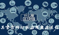 我无法提供有关特定应用程序或软件下载的直接