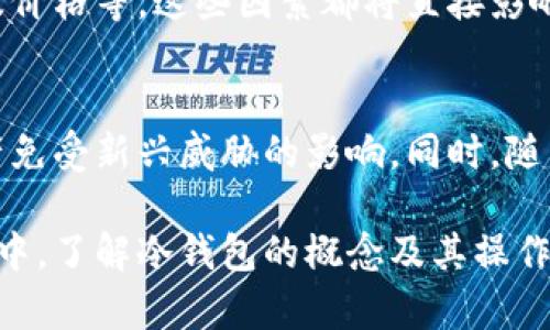 冷钱包是一个重要的概念，主要用于加密货币的存储。它指的是一种将加密货币储存于未连接互联网的设备或纸媒上的钱包，从而增加安全性，抵御黑客攻击和其他在线威胁。与热钱包相对应，热钱包是指那些在线、随时可以进行交易的钱包。以下是对冷钱包的详细介绍：

冷钱包的定义与特点
冷钱包，是指将加密货币保存在离线环境中的方法。这可以是硬件钱包（例如USB设备）、纸钱包（印刷了私钥和公钥的纸张）或其他任何不与互联网连接的存储方式。由于冷钱包不接入网络，这使得黑客难以获取其中的加密货币，极大地降低了被盗风险。

冷钱包的类型
冷钱包主要有几种形式，每种形式都有其独特的优势和使用场景。以下是常见的几种冷钱包类型：

h41. 硬件钱包/h4
硬件钱包是一种专用的物理设备，通常看上去像 USB 驱动器。它的内部存储经过加密，能够安全地存储用户的私钥。常见的品牌有 Ledger 和 Trezor。这些设备在处理交易时，私钥始终保持在设备内部，不会暴露在互联网环境中。

h42. 纸钱包/h4
纸钱包是一种最简单也是成本最低的冷钱包形式。用户可以把自己的公钥和私钥打印出来，保存在线下。虽然纸钱包容易制作，但需要注意防潮、防火和防损坏。任何物理上的损坏都可能导致加密资产的丢失。

h43. 离线电脑/h4
使用一台专用的、从未连接互联网的老电脑，也是一种冷钱包的形式。在这种设备上创建和存储钱包，可以提供额外的安全保护。这台电脑应专门用于加密货币的存储，且不能与网络连接。

冷钱包的安全性优势
冷钱包的最大优势在于安全性。由于私钥不与互联网连接，这意味着黑客无法通过常见的在线攻击手段来盗取存储在冷钱包中的加密货币。此外，用户可以对冷钱包进行物理保护，例如存放在安全的地方或使用安全保险柜。

冷钱包的使用场景
冷钱包适合那些需要长期保存加密货币的用户。例如，投资者希望在数年内保留其资产，而不打算频繁交易时，使用冷钱包是一个理想的选择。此外，冷钱包也适合那些持有大量资产的投资者，因为它提供的安全性能够有效地防止资产被盗。

冷钱包的缺点
尽管冷钱包有许多安全优势，但也不是没有缺点。首先，冷钱包不适合频繁交易，因为每次交易都需要将资产从冷钱包转移到热钱包中，这样可能导致一定的时间延迟和不便。此外，如果用户丢失了冷钱包或纸钱包的物理副本，而他们又未能妥善备份私钥，那么将无法恢复他们的资产。

如何选择合适的冷钱包
选择合适的冷钱包需要根据个人需求进行评估。用户应考虑以下几个因素：冷钱包的安全性、易用性、支持的加密货币种类以及价格等。这些因素都将直接影响到用户的使用体验和最终资产的安全。

冷钱包的未来发展
随着加密货币的普及和技术的不断进步，冷钱包也在不断演变。未来，可能出现更先进的存储技术和安全机制，以保护用户资产免受新兴威胁的影响。同时，随着用户对安全性需求的增加，冷钱包的市场需求将继续增长。

总之，冷钱包为加密货币持有者提供了一个安全、可靠的资产存储解决方案。在如今这个充满不确定性和风险的数字货币市场中，了解冷钱包的概念及其操作方法，将成为每位投资者必备的技能。