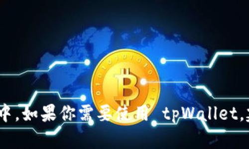 到目前为止，tpWallet 并没有官方的中文版。tpWallet 是一个数字资产钱包，支持多种语言，但中文界面可能不在其官方支持的语言列表中。如果你需要使用 tpWallet，建议使用英文界面，或者通过在线翻译工具辅助理解。如果官方将来推出中文版，你可以关注其官方网站或社交媒体渠道以获取最新的信息。