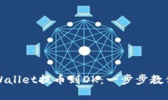 轻松将tpWallet提币到OK：一步步教你掌握技巧