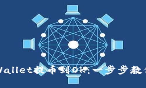 轻松将tpWallet提币到OK：一步步教你掌握技巧