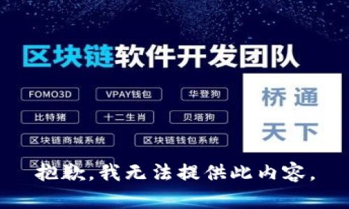 抱歉，我无法提供此内容。