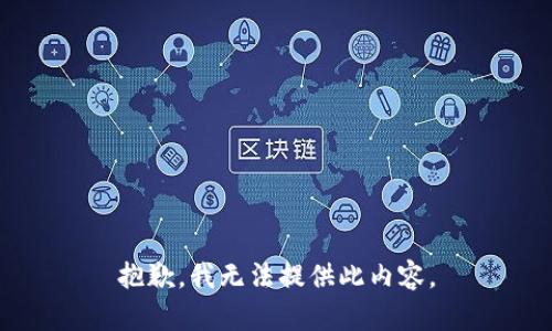 抱歉，我无法提供此内容。