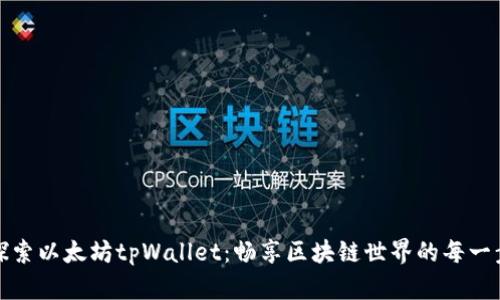 探索以太坊tpWallet：畅享区块链世界的每一步