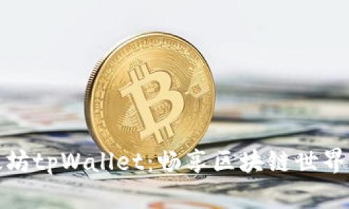 探索以太坊tpWallet：畅享区块链世界的每一步
