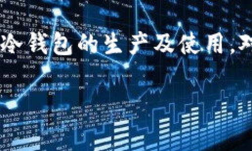 “TP冷钱包”是一个专门用于加密货币安全存储的硬件钱包。冷钱包是指与互联网断开连接的设备，用于存储私钥，确保用户的数字资产不受黑客攻击和病毒威胁。关于TP冷钱包的生产地和相关信息，以下是详细的介绍和分析。

TP冷钱包的概述
随着数字货币的日益普及，越来越多的人开始关注如何安全存储自己的资产。在众多存储方式中，冷钱包因其高安全性而受到青睐。TP冷钱包是一款高性能的硬件钱包，通过离线存储私钥来保护用户的数字货币。

生产地及制造商
TP冷钱包的生产地一般位于技术发达、电子产品制造业成熟的国家。许多知名的硬件钱包品牌都选择在中国进行生产，原因是中国拥有全面的电子制造供应链以及较为成熟的产业资源。

生产过程中的质量控制
TP冷钱包的生产通常包括多个环节，从设计、研发，到最终的生产和品质检测。许多厂商会遵循国际标准，确保每一款冷钱包在出厂前都经过严格的测试。生产过程中会对设备进行功能性、耐用性和安全性的全面评估。

TP冷钱包的技术特色
TP冷钱包具备多项技术特色，例如硬件加密、屏幕显示、USB连接等，用户可以通过界面便捷地管理数字资产。其采用的安全芯片能有效防止底层攻击，确保用户的信息和资产安全。

市场需求与未来发展
随着人们对数字货币了解的加深，市场对冷钱包的需求不断增长。TP冷钱包作为市场上较为重要的产品之一，未来在技术创新与安全性提升方面仍有很大发展空间。

结语
TP冷钱包以其安全、便捷的特性，成为用户数字资产的重要保障。在数字货币日益流行的今天，了解TP冷钱包的生产及使用，对于每一个投资者而言，都是保护自身资产安全的必要步骤。

希望这些信息能为您了解TP冷钱包的生产和特点提供帮助！