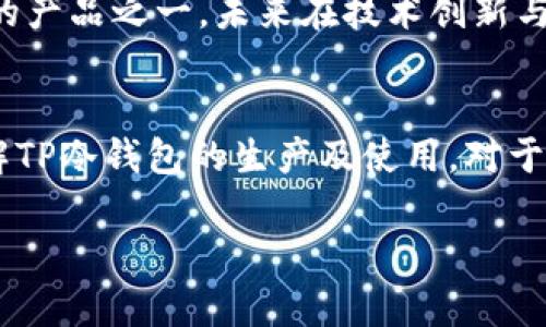 “TP冷钱包”是一个专门用于加密货币安全存储的硬件钱包。冷钱包是指与互联网断开连接的设备，用于存储私钥，确保用户的数字资产不受黑客攻击和病毒威胁。关于TP冷钱包的生产地和相关信息，以下是详细的介绍和分析。

TP冷钱包的概述
随着数字货币的日益普及，越来越多的人开始关注如何安全存储自己的资产。在众多存储方式中，冷钱包因其高安全性而受到青睐。TP冷钱包是一款高性能的硬件钱包，通过离线存储私钥来保护用户的数字货币。

生产地及制造商
TP冷钱包的生产地一般位于技术发达、电子产品制造业成熟的国家。许多知名的硬件钱包品牌都选择在中国进行生产，原因是中国拥有全面的电子制造供应链以及较为成熟的产业资源。

生产过程中的质量控制
TP冷钱包的生产通常包括多个环节，从设计、研发，到最终的生产和品质检测。许多厂商会遵循国际标准，确保每一款冷钱包在出厂前都经过严格的测试。生产过程中会对设备进行功能性、耐用性和安全性的全面评估。

TP冷钱包的技术特色
TP冷钱包具备多项技术特色，例如硬件加密、屏幕显示、USB连接等，用户可以通过界面便捷地管理数字资产。其采用的安全芯片能有效防止底层攻击，确保用户的信息和资产安全。

市场需求与未来发展
随着人们对数字货币了解的加深，市场对冷钱包的需求不断增长。TP冷钱包作为市场上较为重要的产品之一，未来在技术创新与安全性提升方面仍有很大发展空间。

结语
TP冷钱包以其安全、便捷的特性，成为用户数字资产的重要保障。在数字货币日益流行的今天，了解TP冷钱包的生产及使用，对于每一个投资者而言，都是保护自身资产安全的必要步骤。

希望这些信息能为您了解TP冷钱包的生产和特点提供帮助！