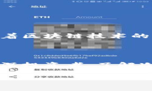 泰达币存入冷钱包：安全存储的最佳选择

在数字货币的世界里，安全性始终是投资者最为关心的话题之一。随着像泰达币（Tether）这样的稳定币在市场中的普及，越来越多的用户开始考虑如何将其安全存储，以防止黑客攻击和其他潜在的风险。在这种背景下，冷钱包作为一种备受推崇的选择，应运而生。本文将深入探讨泰达币是否可以存入冷钱包，以及如何实现这一目标。

了解冷钱包的概念

冷钱包是一种离线存储数字资产的设备或手段，通常用于保护加密货币免受网络攻击。与热钱包不同，后者是在线连接的，更容易受到黑客入侵和安全漏洞的威胁，冷钱包的离线特性使其成为存储长线投资的理想选择。冷钱包的形式多种多样，包括硬件钱包、纸钱包等。

泰达币的特点与优势

泰达币，作为一种与美元挂钩的稳定币，具有相对较低的波动性。其背后的机制使得投资者可以在加密货币市场中享受一种更为稳定的投资方式。这种稳定性吸引了大量对波动性敏感的交易者，他们希望在快速变化的市场中规避风险。在考虑投资泰达币时，妥善的存储方式至关重要。

泰达币能否存入冷钱包？

答案是肯定的！泰达币可以存入冷钱包中。无论是使用硬件钱包（如Ledger或Trezor）还是纸钱包，投资者都能够安全地存储自己的泰达币。在硬件钱包中，用户可以通过生成私钥来管理自己的资产，而这些私钥不会被暴露在互联网中，从而大大降低了被攻击的风险。

如何将泰达币存入冷钱包

以下是将泰达币存入冷钱包的步骤：

ol
    listrong选择合适的冷钱包：/strong根据需求选择硬件钱包或纸钱包。例如，Ledger和Trezor是市面上较为知名的硬件钱包，而纸钱包则可以通过特定的网站生成。/li
    listrong创建钱包：/strong如果是硬件钱包，请按照说明书的指引进行设置；如果是纸钱包，确保在离线状态下生成私钥和公钥。/li
    listrong转移泰达币：/strong在交易所上找到泰达币的提取选项，输入您的冷钱包地址进行转账。确保准确无误，防止资产丢失。/li
    listrong确认转账：/strong在冷钱包中检查您的泰达币是否已经成功到账，对于硬件钱包可通过连接设备来查看余额。/li
/ol

冷钱包存储泰达币的优势

将泰达币存入冷钱包有众多优势：

ul
    listrong增强的安全性：/strong正如前文提到的，冷钱包由于其离线特性，可以有效防止黑客攻击，保护用户的资产安全。/li
    listrong长期存储的便利性：/strong冷钱包非常适合那些打算长期持有泰达币的投资者，存储的安全性和稳定性使其成为理想选择。/li
    listrong避免交易所的风险：/strong许多用户因交易所被黑客攻击而损失巨额资产，使用冷钱包则完全规避了这一风险。/li
/ul

使用冷钱包的注意事项

尽管冷钱包具有众多优点，使用时仍需注意以下几点：

ul
    listrong确保钱包的来源可靠：/strong购买硬件钱包时，请前往官方渠道，以避免购买到假冒产品。/li
    listrong妥善保存私钥：/strong私钥是您资产的唯一钥匙，请务必妥善保管，切勿轻易分享或存于线上。/li
    listrong定期检查：/strong即使是存放于冷钱包中的资产，也建议定期检查其安全性，以确保无任何异常情况。/li
/ul

泰达币在冷钱包的未来

随着数字货币市场的不断发展，泰达币和其他稳定币的采用将会继续增加。投资者能够通过冷钱包安全存储泰达币，享受数字资产带来的便利和收益。未来，随着区块链技术的不断进步，冷钱包的功能与安全性将有望得到进一步提升。

总结

总的来说，泰达币是完全可以存入冷钱包的。凭借冷钱包的安全性和稳定性，投资者能够有效保护自己的数字资产，享受灵活的投资选择。无论您是新手还是资深投资者，了解冷钱包的使用方法和泰达币的存储技巧，将为您的数字资产保驾护航。

希望本文能为您提供有价值的信息，助您在数字货币投资之路上走得更远、更稳！