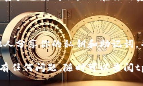 要导入底层到tpWallet，可以按照以下步骤进行操作：

### 步骤一：准备导入的资产信息

在导入之前，确保你已经准备好了需要导入的底层资产信息。这通常包括私钥、助记词或者其他必要的信息。一些常见的底层资产可能是以太坊、比特币等。

### 步骤二：打开tpWallet

首先，确保你已经下载并安装了tpWallet。打开应用程序并登录到你的账户。

### 步骤三：进入导入界面

1. 在tpWallet的主界面上，寻找“导入钱包”或“资产管理”的选项。这个选项通常在主菜单或设置中可以找到。
2. 点击进入“导入钱包”选项。

### 步骤四：选择导入方式

tpWallet可能会提供多种导入方式，包括使用私钥、助记词或JSON文件等。根据你手中准备的信息选择正确的导入方式。

### 步骤五：输入导入信息

1. 如果你选择使用私钥，输入你的私钥。如果选择助记词，则在对应的输入框中输入你的助记词，并确保顺序和拼写准确无误。
2. 有些钱包可能需要额外的安全设置，比如设置一个新的密码，确保你的资产安全。

### 步骤六：确认和完成导入

1. 完成信息输入后，确认您输入的所有信息都是正确的，然后点击“导入”或“确认”按钮。
2. 等待tpWallet处理导入请求。这可能需要几秒钟到几分钟的时间，具体取决于区块链的网络状况。

### 步骤七：查看导入资产

导入完成后，返回tpWallet的主界面，你应该能够看到你的底层资产已经成功显示在你的资产列表中。

### 保持安全

在使用tpWallet和导入资产的过程中，请务必注意安全。不与他人分享你的私钥和助记词，并保持软件的更新，防止潜在的安全风险。

希望这些步骤能够帮助到你成功导入底层到tpWallet！如果你有任何问题，随时可以查阅tpWallet的官方文档或者联系客服支持。